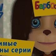 Барбоскины Мама 8