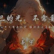 做自己的光 不需要太亮