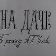 На Даче Чехов