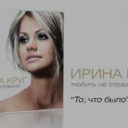 То Что Было Ирина Круг