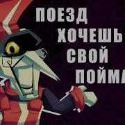 Поезд Хочешь Свой Поймать