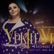 Дила Урки Даргинская