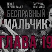 Фф Бесправный Мальчик