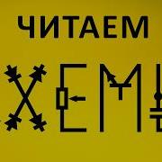 Схемотехника Для Начинающих