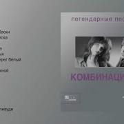 Сборник Песен Группы Комбинация