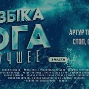 Музыка Юга 3 Часть