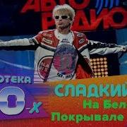 Сладкий Сон На Белом Покрывале Января Дискотека 80 Х 2015 Авторадио