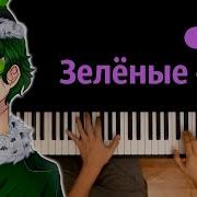 Зелёные Очки Караоке