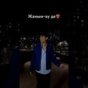 Жаным Ау Де 85Карат