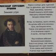 Слушать Стих Мороз И Солнце День Чудесный