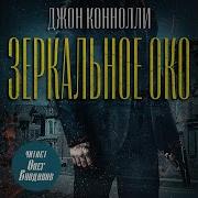 Джон Коннолли Аудиокниги