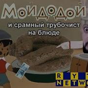 Мойдодой Ритп