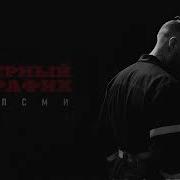 Черный Трафик
