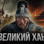 Чингисхан