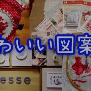 クロスステッチ スイーツ 図案