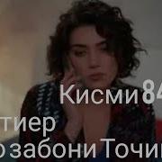 Бахтиер Кисми 84