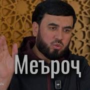 Шаби Меъроч