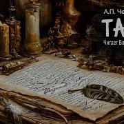 Антон Павлович Чехов Аудиокниги