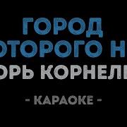 Город Которого Нет Караоке