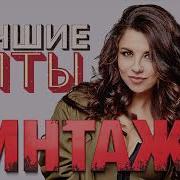Винтаж Сборник