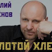 Много Золота Брал Песня