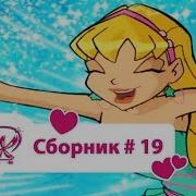 Винкс Сборник 19