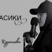 Часики Кавер