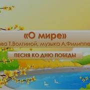 Песня О Мире Филлипенко
