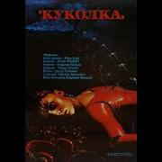 Тухманов Куколка