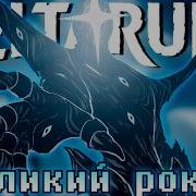 Великий Рокот