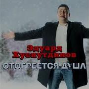Мне Бы Душу Отогреть Караоке