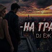 На Грани Дж Еж