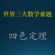 四色問題