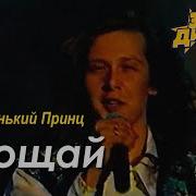 Прощай Не Повторится Ночь