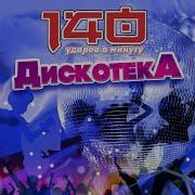 140 Ударов В Минуту Ресницы