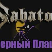 Чёрный Плащ Ai Cover