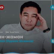 Ах Жаман Жаман