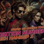 Кавер На Песню Кая Метова Position 2 Новая Версия 2026