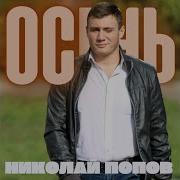 Попов Николай Осень Минус