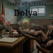 Дооя Воровская Lusinka