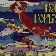 Конек Горбунок Аудио