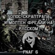 Скрап Трап Фнаф 6 Голос