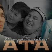 Ата Жонундо Ыр