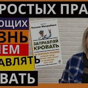 Уильям Макрейвен Заправляй Кровать
