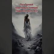 Путь Домой Глава 822