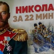 История Николая 2 И Его Семьи