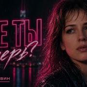 Ирина Где Ты Теперь