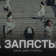 Ваня Дмитриенко На Запястиях Минус