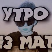 Лида Утро Без Мата