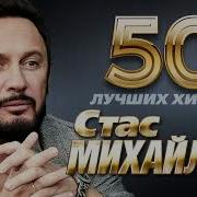 Stas Mihailov Mix